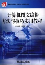 计算机图文编辑方法与技巧实用教程