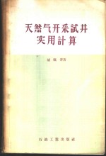 天然气开采试井实用计算