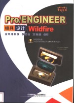 Pro/ENGINEER Wildfire模具设计