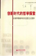 创新时代的哲学探索  出场学视域中的马克思主义哲学