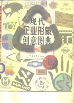 现代企业形象创意图典  3