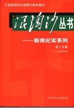 浪淘沙丛书-新闻纪实系列  第15辑  2005年第3辑