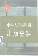 中华人民共和国出版史料  4  1952年