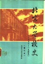 北京大学校史  1898-1949