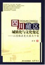 四川藏区城镇化与文化变迁  以德格县更庆镇为个案