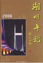 湖州年鉴  2006