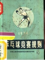 乒乓球竞赛规则  1974