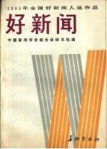 1985年全国好新闻入选作品  好新闻