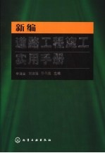 新编道路工程施工实用手册