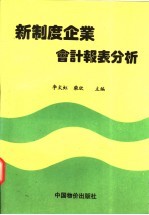 新制度企业会计报表分析