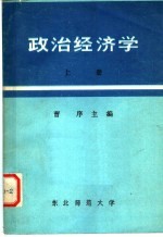 政治经济学  上  修订版