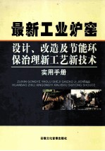 最新工业炉窑设计、改造及节能环保之力新工艺新技术实用手册  4