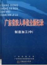 广东省法人单位全新纪录  制造加工卷  中