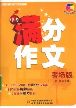 中国历届中考作文精品廊  中考满分作文  考场版