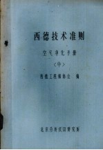 西德技术准则  空气净化手册  中