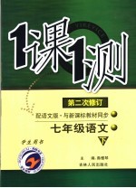 一课一测  语文  七年级  下  配语文版新课标  学生用书  第2次修订