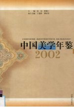 中国美学年鉴  2002