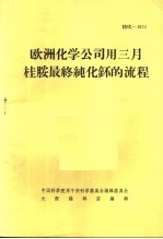 欧洲化学公司用三月桂胺最终纯化钚的流程