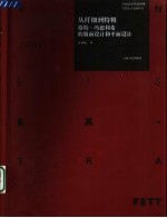 从纤细到特粗  格特·冯德利希的版面设计和平面设计  1957-1998