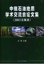 中俄石油地质学术交流会论文集  2003  莫斯科