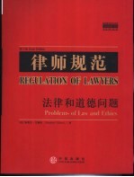 律师规范：法律和道德问题