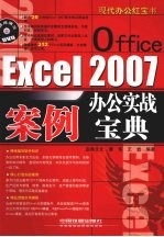 Excel 2007案例办公实战宝典