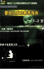 婴幼儿成功教养指南  1-2岁