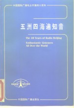 中国国际广播电台开播四十周年  五洲四海遍知音