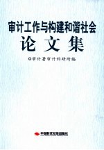 审计工作与构建和谐社会论文集