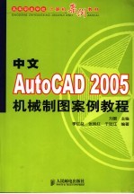 中文AutoCAD 2005机械制图案例教程