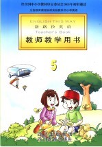 新路径英语  教师教学用书  5