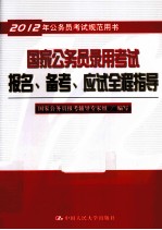 国家公务员录用考试报名、备考、应试全程指导