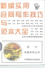 新编实用合同写作技巧与范本大全