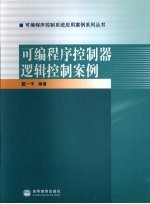 可编程序控制器逻辑控制案例