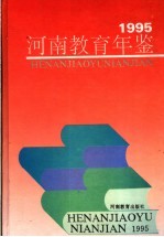 河南教育年鉴  1995