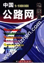 中国公路网地图集  第3版