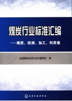 煤炭行业标准汇编  煤质、加工利用卷