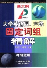 大学英语四、六级固定词组精解  新大纲