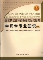 国家执业药师资格考试应试指南  中药学专业知识  1  全新修订版