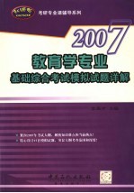 教育学专业基础综合考试模拟试题详解