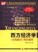 西方经济学  宏观部分  同步辅导  人大高鸿业第3版