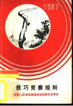 技巧竞赛规则  1987