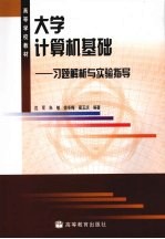 大学计算机基础  习题解析与实验指导