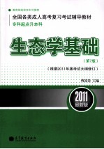 生态学基础  专科起点升本科  第7版  根据2011年版考试大纲修订  2011最新版