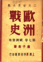 二次世界大战  欧洲战史  欧洲堡垒  第7卷