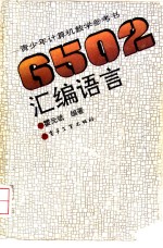 6502汇编语言