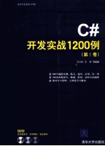 C#开发实战1200例  第1卷