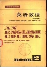 英语教程  理工科用  第2册