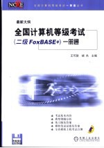 全国计算机等级考试 二级FoxBASE+ 一册通