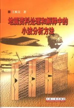 地震资料处理和解释中的小波分析方法